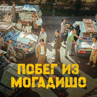Лот: 24290408. Фото: 1. Побег из Могадишо. Видеозаписи, фильмы