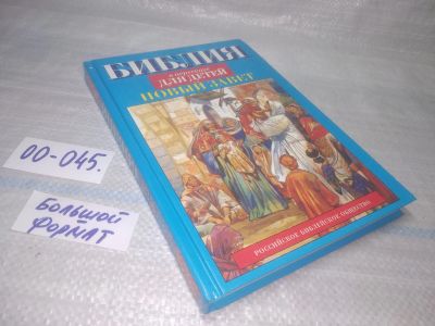 Лот: 25799739. Фото: 1. озю,вбр(00-045) Библия в пересказе... Художественная для детей
