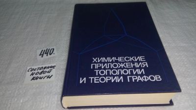 Лот: 9906102. Фото: 1. Химические приложения топологии... Химические науки