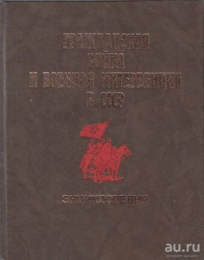 Лот: 8525578. Фото: 1. гражданская война и военные интервенции... Энциклопедии