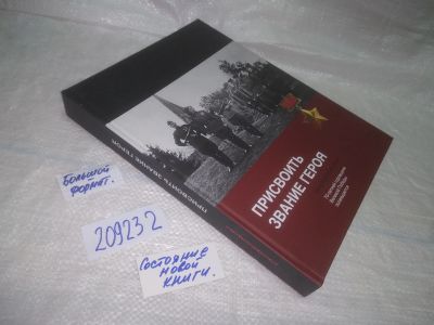 Лот: 25274413. Фото: 1. oz/вб(209232)Присвоить звание... История