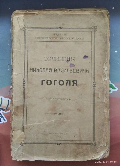 Лот: 19078410. Фото: 1. Сочиненiя Н. В. Гоголя. Петроградъ... Книги