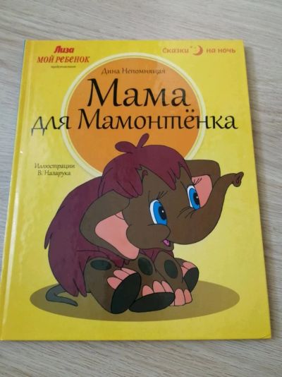 Лот: 11609943. Фото: 1. Мама для мамонтенка книга детская. Художественная для детей