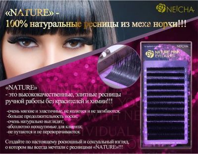 Лот: 12046377. Фото: 1. Ресницы натуральная норка Neicha... Наращивание ресниц, волос