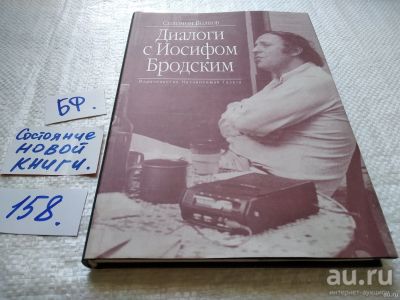 Лот: 18198024. Фото: 1. Волков Соломон. Диалоги с Иосифом... Мемуары, биографии