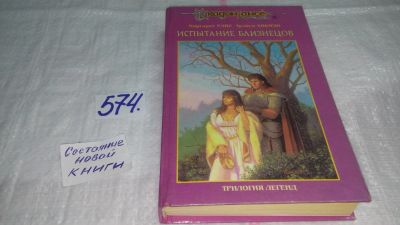 Лот: 10562703. Фото: 1. Испытание близнецов, Маргарет... Художественная
