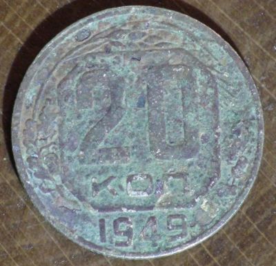 Лот: 10792687. Фото: 1. 20 коп 1949 г (1726). Россия и СССР 1917-1991 года