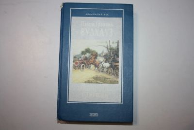 Лот: 23605520. Фото: 1. Посоветуйтесь с Дживсом. Брачный... Художественная