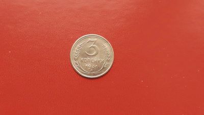 Лот: 6893325. Фото: 1. 3 копейки 1931 года по Федорину... Россия и СССР 1917-1991 года