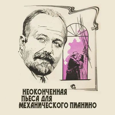 Лот: 24292153. Фото: 1. Неоконченная пьеса для механического... Видеозаписи, фильмы