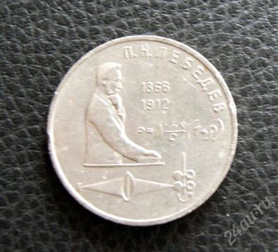 Лот: 567995. Фото: 1. 1 рубль 1991 (п.н.лебедев). Россия и СССР 1917-1991 года