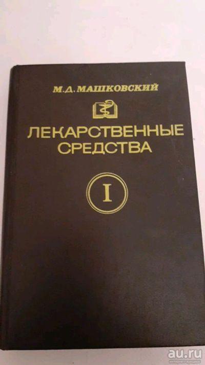 Лот: 17383923. Фото: 1. М.Д.Машковский Лекарственные средства... Традиционная медицина