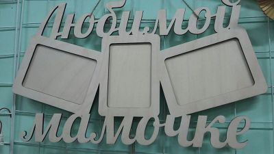 Лот: 8933155. Фото: 1. Фоторамка "Любимой Мамочке". Фоторамки, фотоальбомы
