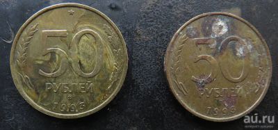 Лот: 13306143. Фото: 1. 50 рублей 1993. Россия после 1991 года