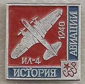 Лот: 7854473. Фото: 1. Знак История Авиации СССР Ил-4... Сувенирные