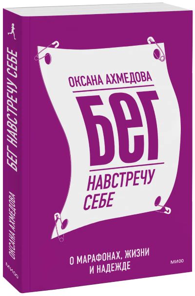 Лот: 24465382. Фото: 1. Бег навстречу себе. Популярная и народная медицина