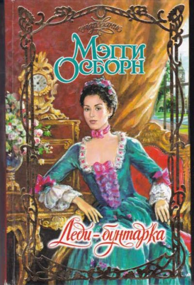 Лот: 14017629. Фото: 1. Леди-бунтарка Серия: Очарование... Художественная