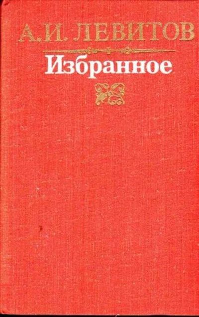 Лот: 12298331. Фото: 1. Избранное (лот №309996). Художественная