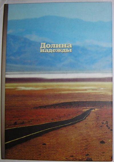 Лот: 23283392. Фото: 1. Долина надежды. Сборник произведений... Художественная