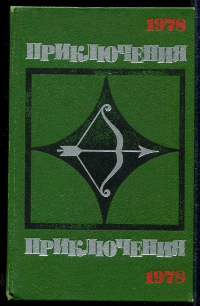 Лот: 23434008. Фото: 1. Приключения-78. Художественная