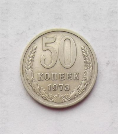 Лот: 3707510. Фото: 1. 50 копеек 1973. Россия и СССР 1917-1991 года