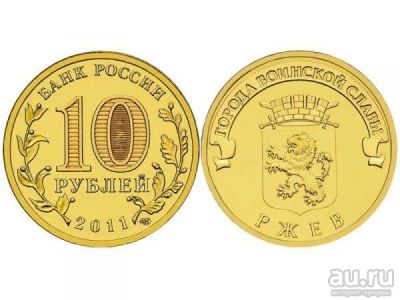 Лот: 6992175. Фото: 1. 10 рублей 2011 год. Ржев. ГВС. Россия после 1991 года