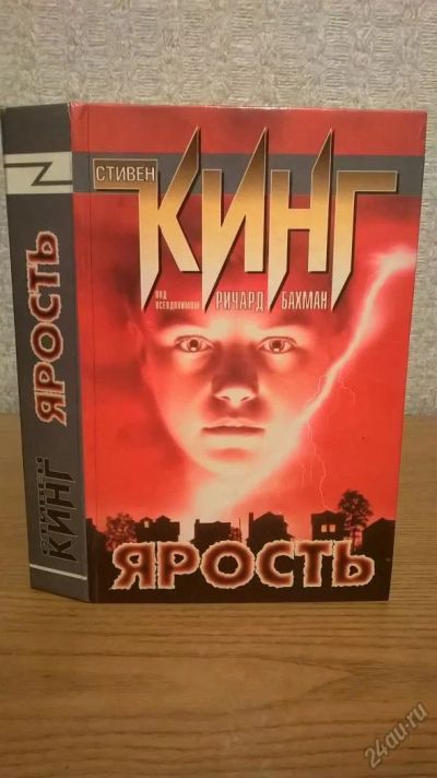 Лот: 5838222. Фото: 1. Куплю книгу Стивен Кинг Ярость. Художественная