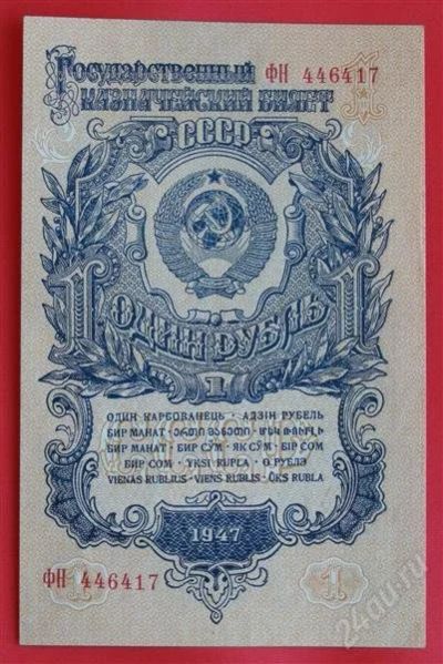 Лот: 1604160. Фото: 1. (№974) 1 рубль 1947 (СССР) UNC. Россия, СССР, страны СНГ
