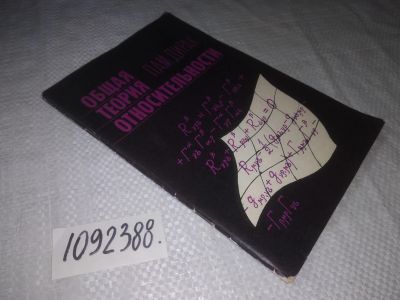 Лот: 23492632. Фото: 1. oz (1092388)Дирак П.А.М. Общая... Физико-математические науки