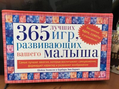Лот: 10870359. Фото: 1. "365 лучших игр, развивающих вашего... Книги для родителей