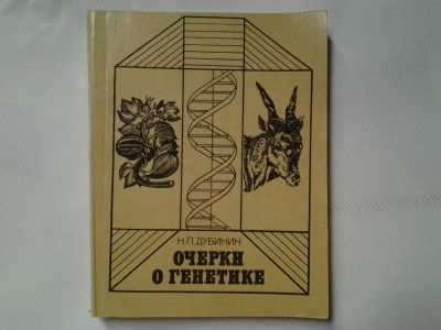Лот: 4312155. Фото: 1. Н.П.Дубинин, Очерки о генетике. Другое (наука и техника)
