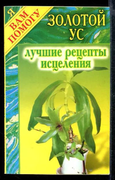 Лот: 23428814. Фото: 1. Золотой ус: Лучшие рецепты исцеления. Популярная и народная медицина
