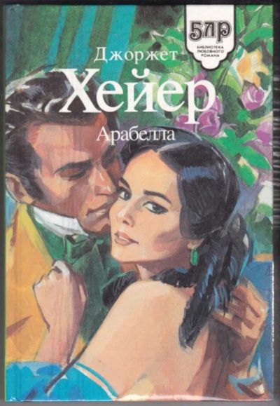 Лот: 23440923. Фото: 1. Арабелла | Серия: Библиотека любовного... Художественная