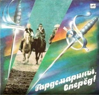 Лот: 2016643. Фото: 1. Гардемарины, вперед! Пластинка. Аудиозаписи