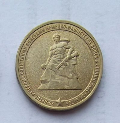 Лот: 4361641. Фото: 1. 10 рублей 2013 Сталинградская... Россия после 1991 года