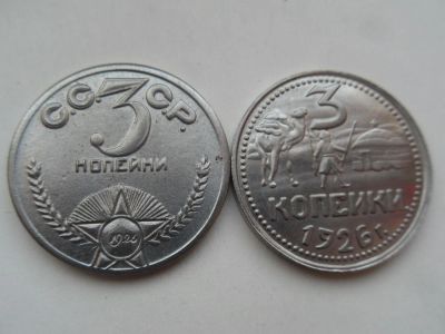 Лот: 11080904. Фото: 1. 3 копейки 1926 (2 монеты 1 лотом... Россия и СССР 1917-1991 года