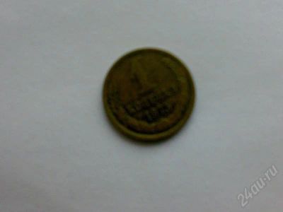 Лот: 175883. Фото: 1. 1 коп. 1975 г. Россия и СССР 1917-1991 года