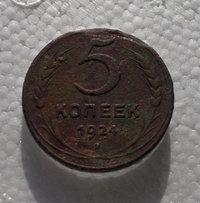 Лот: 11180242. Фото: 1. 5 копеек 1924. Россия и СССР 1917-1991 года