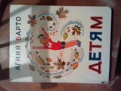 Лот: 2878049. Фото: 1. Агния Барто - Детям. Художественная
