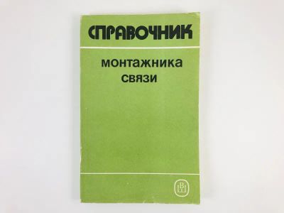 Лот: 23276618. Фото: 1. Справочник монтажника связи. Кошелев... Строительство