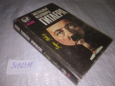 Лот: 23520884. Фото: 1. (3092314) Застольные разговоры... Мемуары, биографии