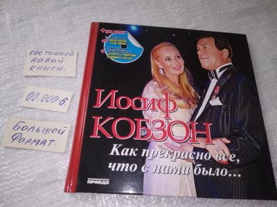 Лот: 19248052. Фото: 1. Кобзон И. Как прекрасно все, что... Мемуары, биографии
