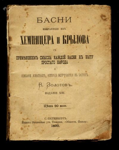 Лот: 15688072. Фото: 1. В. Золотов. Басни, избранные из... Книги