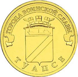 Лот: 4647159. Фото: 1. 10 рублей 2012г Туапсе 10шт из... Россия после 1991 года