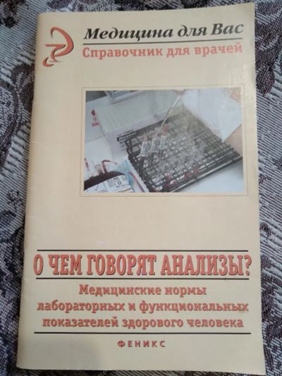 Лот: 19011156. Фото: 1. А. Н. Инькова. О чём говорят анализы... Традиционная медицина
