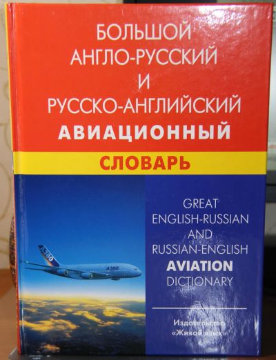 Лот: 20990666. Фото: 1. Англо-русский русско-английский... Словари