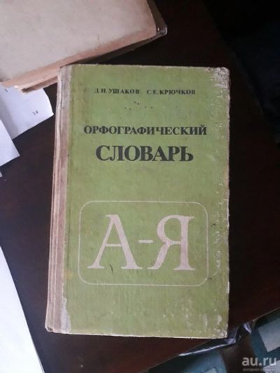 Лот: 16999474. Фото: 1. Орфографический словарь А-Я Д... Словари