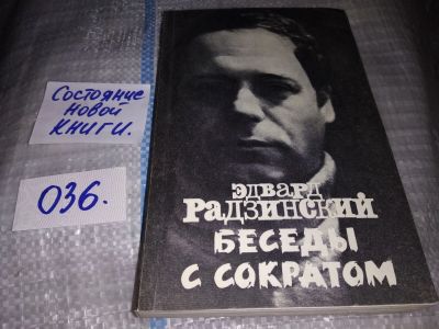 Лот: 16207119. Фото: 1. Радзинский Э., Беседы с Сократом... Художественная