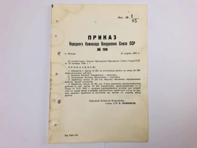 Лот: 23328405. Фото: 1. Приказ народного комиссара вооружения... Военная техника, документация