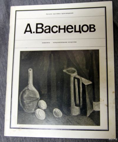 Лот: 13311276. Фото: 1. А.Васнецов каталог. Живопись 1979. Изобразительное искусство